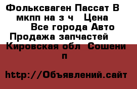 Фольксваген Пассат В5 1,6 мкпп на з/ч › Цена ­ 12 345 - Все города Авто » Продажа запчастей   . Кировская обл.,Сошени п.